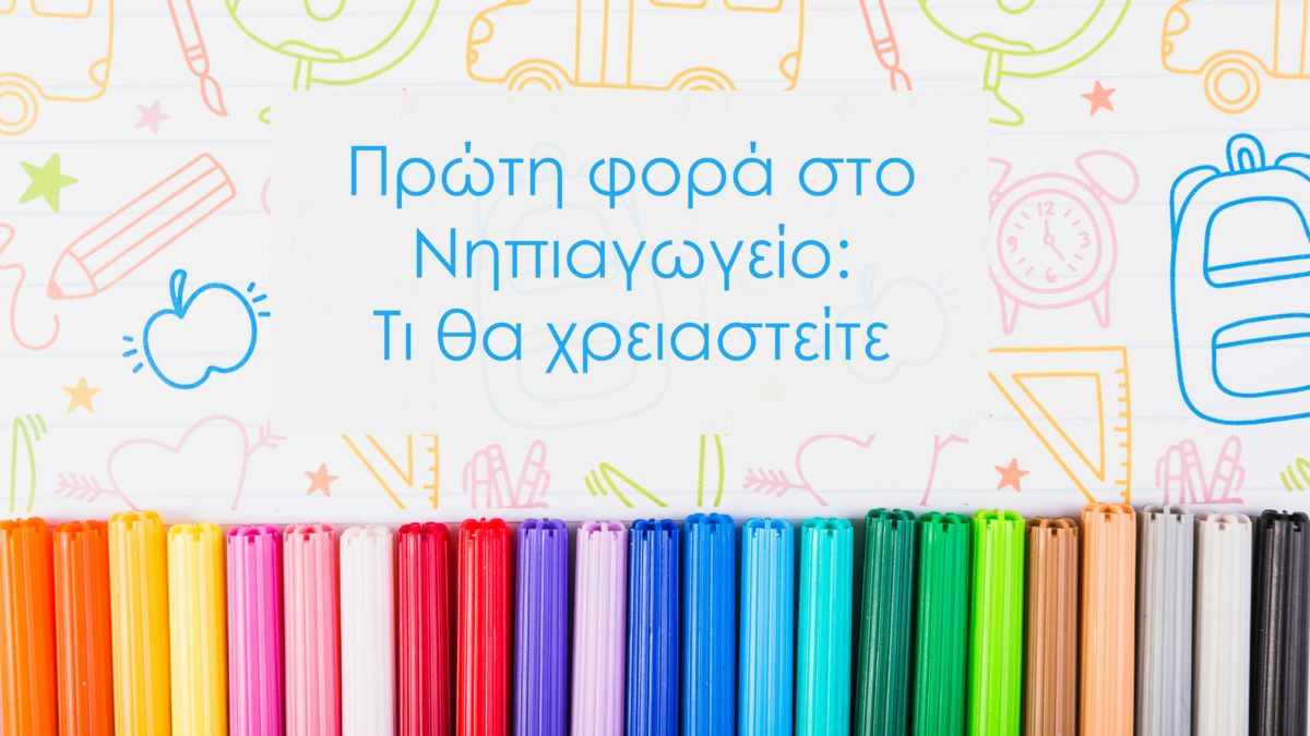 Πρώτη φορά στο νηπιαγωγείο : τι θα χρειαστείτε