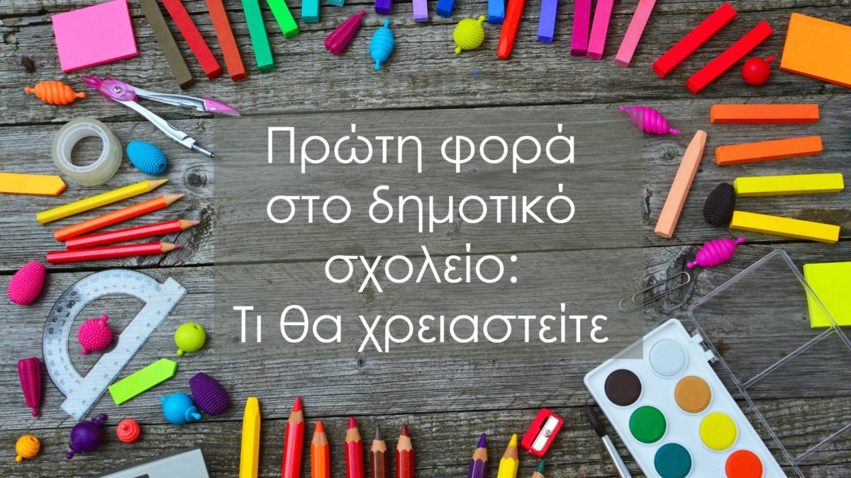 Πρώτη φορά στο δημοτικό σχολείο – Τι θα χρειαστείτε