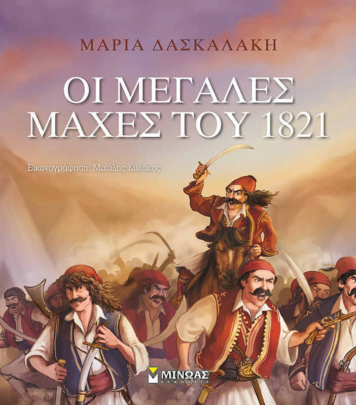 οι μάχες του 1821-ελληνική επανάσταση
