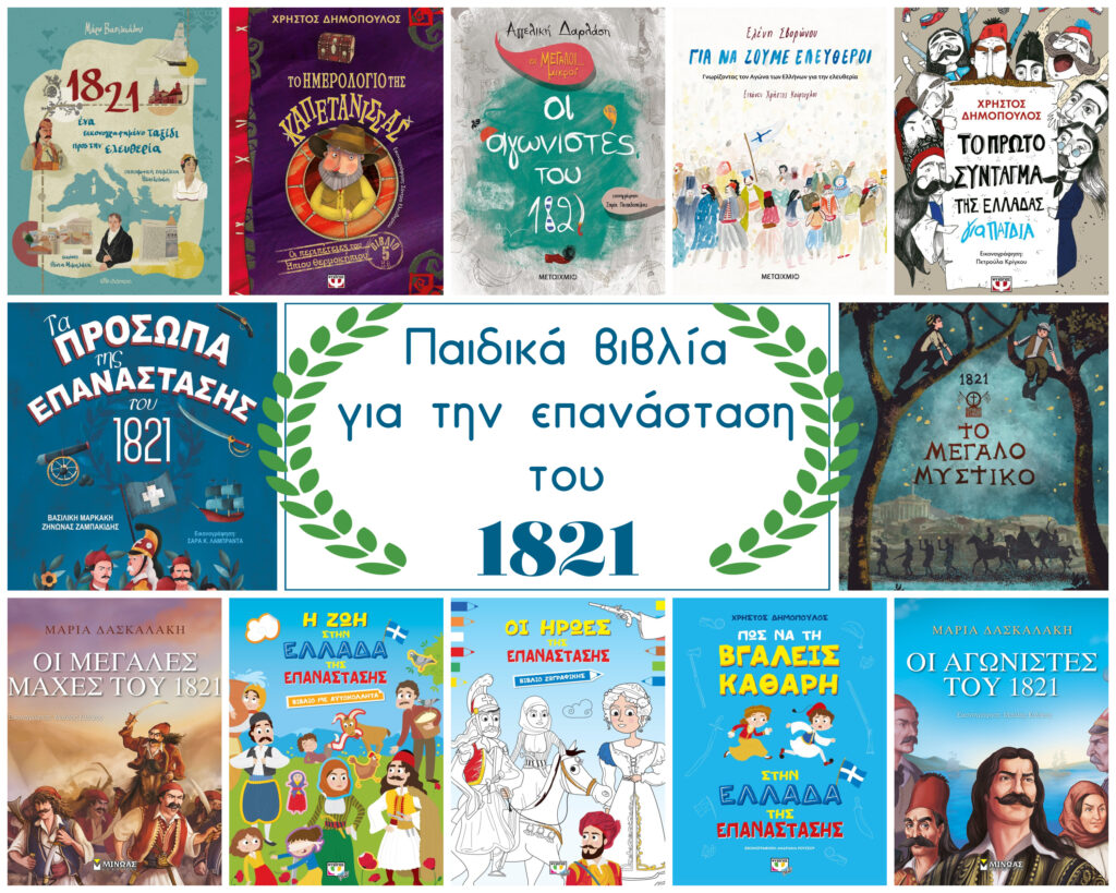 12 παιδικά βιβλία για την επανάσταση του 1821
