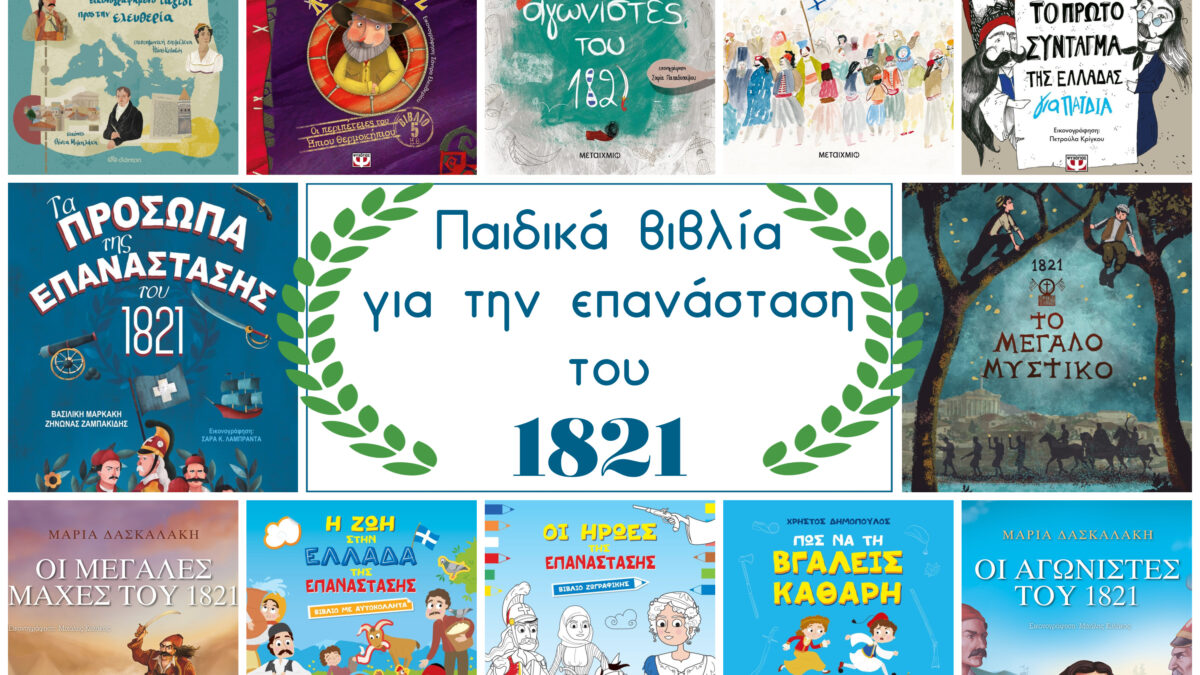 12 παιδικά βιβλία για την επανάσταση του 1821