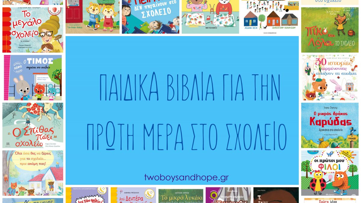 25 παιδικά βιβλία για την πρώτη μέρα στο σχολείο