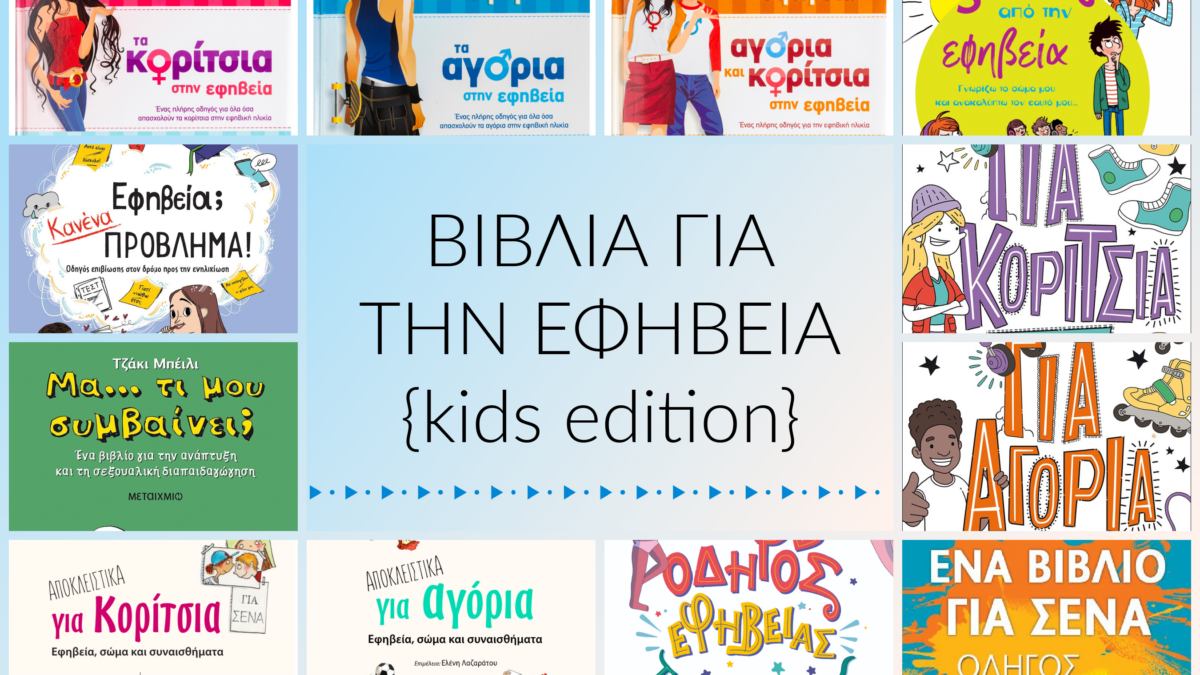 Βιβλία για την εφηβεία {kids edition}