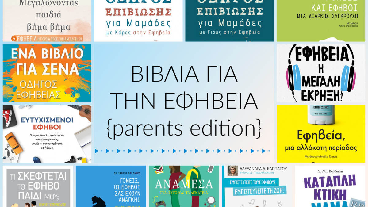 Βιβλία για την εφηβεία {parents edition}